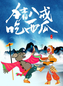 DVD无删减90分钟观看